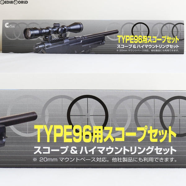 【新品即納】[MIL]クラウンモデル TYPE96用スコープセット スコープ&ハイマウントリングセット(20170714)