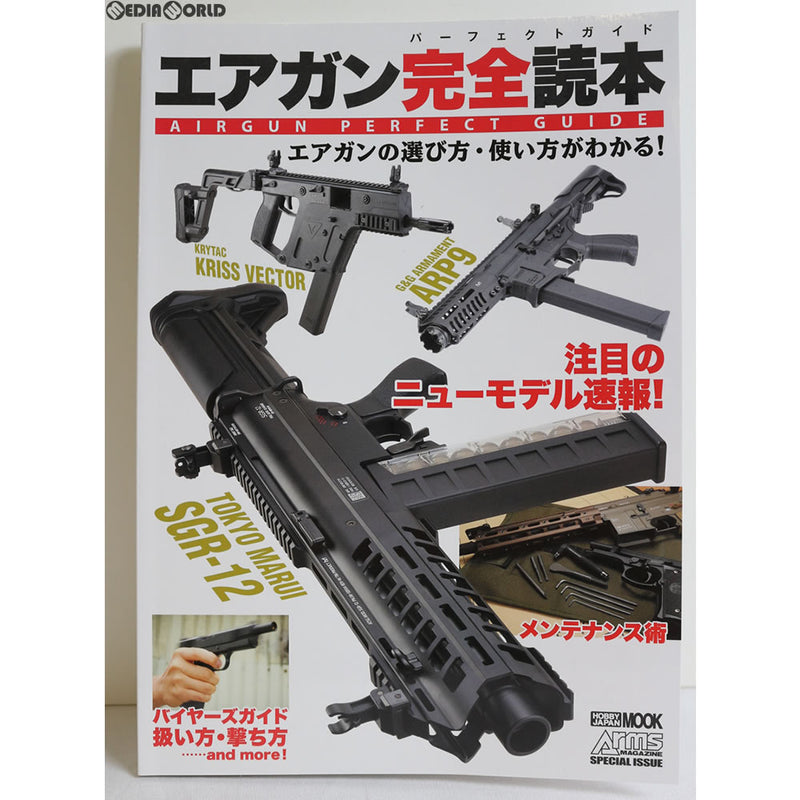 【新品即納】[MIL]ホビージャパン エアガン完全読本 エアガンの選び方・使い方がわかる!(書籍)(20170715)