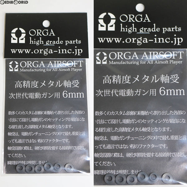 【新品】【お取り寄せ】[MIL]ORGA AIRSOFT(オルガエアーソフト) ORGA 6mm軸受け 次世代用(ORGA-SB6N)(20170802)