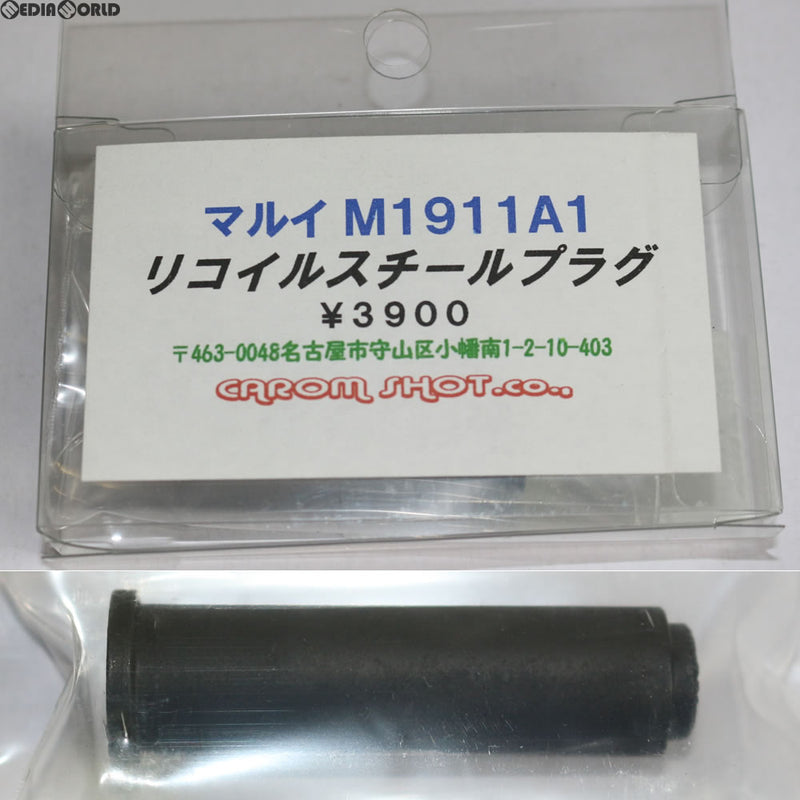 【新品即納】[MIL]CAROM SHOT(キャロムショット) 東京マルイ1911A1用 リコイルスチールプラグ(20131031)