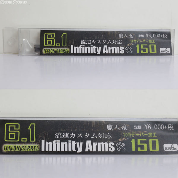 【新品即納】[MIL]アングス 流速チューン用 絶対精度 Infinity Arms 6.1バレル 150mm(20101130)