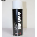 【新品】【お取り寄せ】[MIL]G.Smith.S(ジースミスエス) スプレー塗料 鉄色倶楽部 黒組(てついろくらぶ くろぐみ) 420ml(20111231)