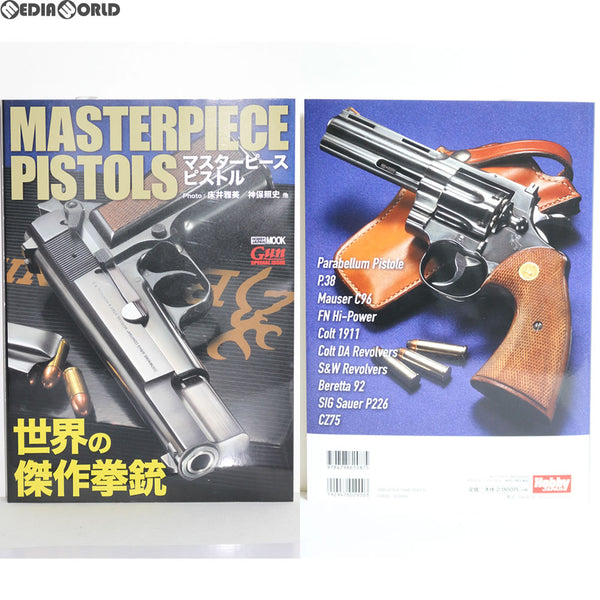 【新品即納】[MIL]ホビージャパン マスターピースピストル ～世界の傑作拳銃～(書籍)(20171215)