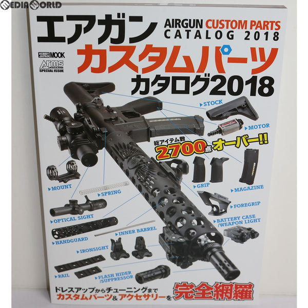 【新品即納】[MIL]ホビージャパン エアガンカスタムパーツカタログ2018(書籍)(20171219)