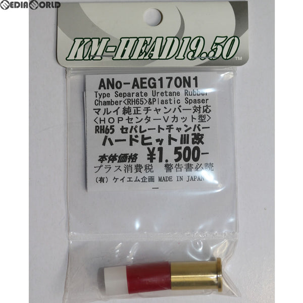 【新品即納】[MIL]KM企画 東京マルイAEG セパレートチャンバー 65 レッド(AEG170N1)(20130531)