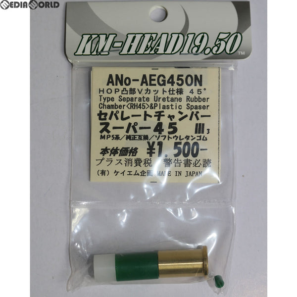 【新品】【お取り寄せ】[MIL]KM企画 東京マルイAEG セパレートチャンバー 45(AEG450N)(20130531)