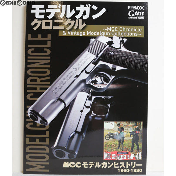 【新品即納】[MIL]ホビージャパン モデルガンクロニクル ～MGC Chronicle & Vintage Modelgun Collections～(書籍)(20180122)