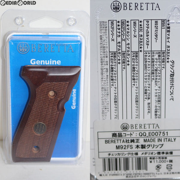 【新品即納】[MIL]BERETTA(ベレッタ) 純正 M92FS用木製グリップ 左右(QQ_E00751)(20140731)