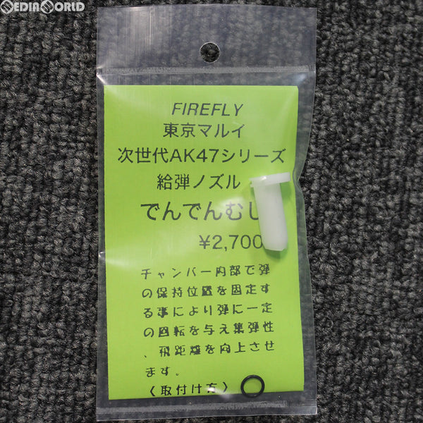 【新品即納】[MIL]FIREFLY(ファイアフライ) 東京マルイ 次世代AK47シリーズ用給弾ノズル でんでんむし(20180310)