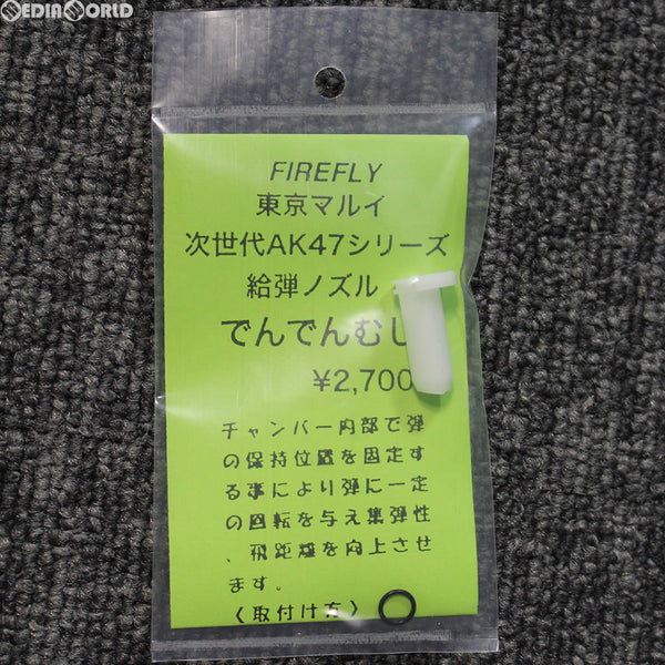 【新品】【お取り寄せ】[MIL]FIREFLY(ファイアフライ) 東京マルイ 次世代AK47シリーズ用給弾ノズル でんでんむし(20180310)