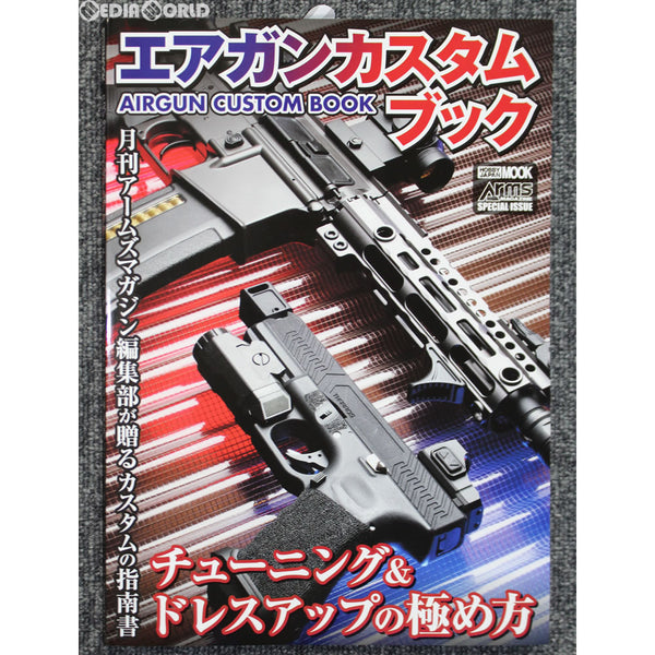 【新品即納】[MIL]ホビージャパン エアガンカスタムブック チューニング&ドレスアップの極め方(書籍)(20180328)