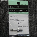 【新品即納】[MIL]サンプロジェクト コネクタープラグ VerII No.1(SP-24-1)(20161130)