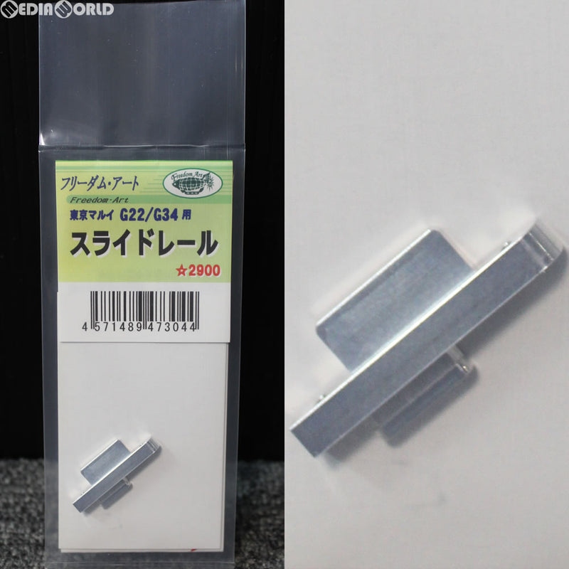 【新品即納】[MIL]フリーダムアート 東京マルイ G22/G34用 スライドレール(20180418)