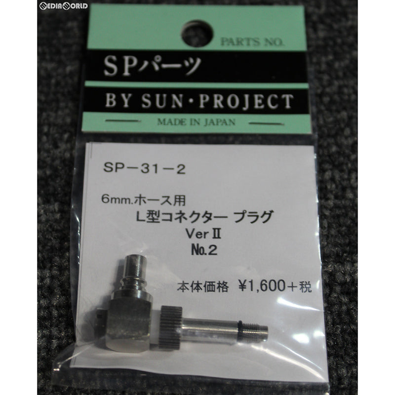 【新品即納】[MIL]サンプロジェクト L型コネクタープラグ VerII No.2(6mmホース用)(SP-31-2)(20180512)