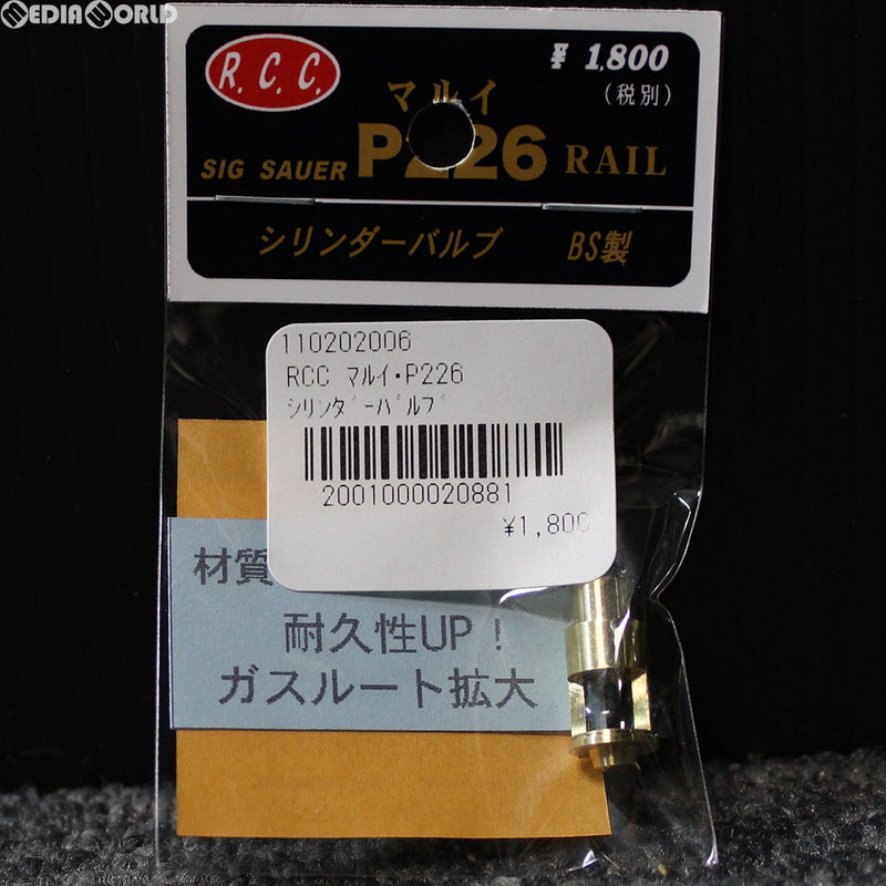 【新品即納】[MIL]R.C.C. 東京マルイ P226用 シリンダーバルブ(20150930)