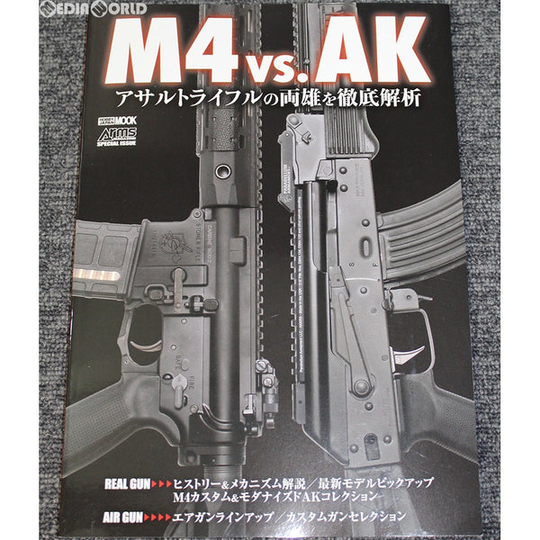 【新品即納】[MIL]ホビージャパン M4 vs. AK アサルトライフルの両雄を徹底解析(書籍)(20180730)