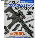 【新品即納】[MIL]ホビージャパン エアガンカスタムパーツカタログ2019(書籍)(20181219)