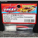 【新品即納】[MIL]イーグル模型(イーグルフォース) バッテリー2P変換コネクター(3095LP)(20160930)
