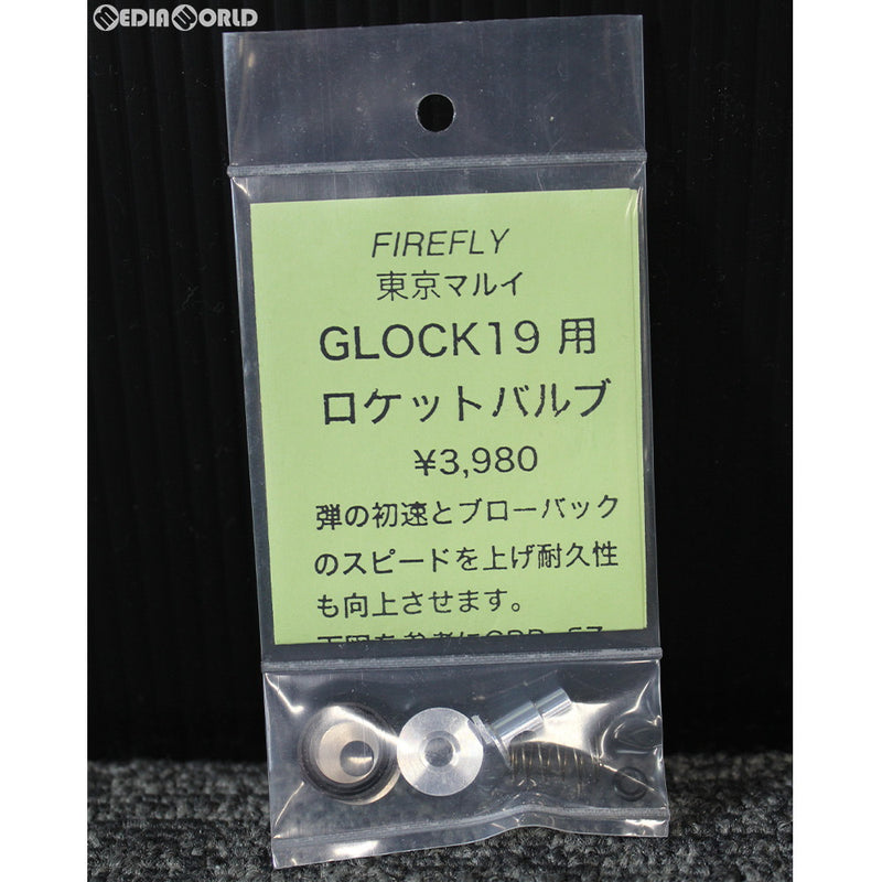 【新品即納】[MIL]FIREFLY(ファイアフライ) 東京マルイ GLOCK19用(グロック19用) ロケットバルブ(20150223)