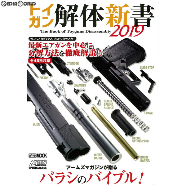 【新品即納】[MIL]ホビージャパン トイガン解体新書2019(書籍)(20190530)