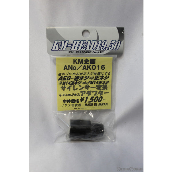 【新品】【お取り寄せ】[MIL]KM企画 汎用 M14逆ネジ→M14正ネジ サイレンサー変換アダプター(AK016)(20130531)