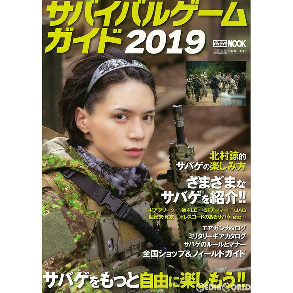 【新品即納】[MIL]ホビージャパン サバイバルゲームガイド2019(書籍)(20190719)