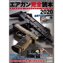 【新品即納】[MIL]ホビージャパン エアガン完全読本(パーフェクトガイド)2020(書籍)(20190810)