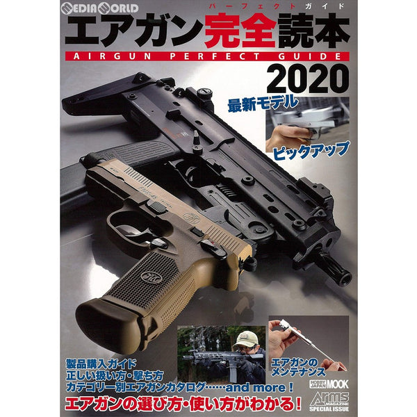 【新品即納】[MIL]ホビージャパン エアガン完全読本(パーフェクトガイド)2020(書籍)(20190810)