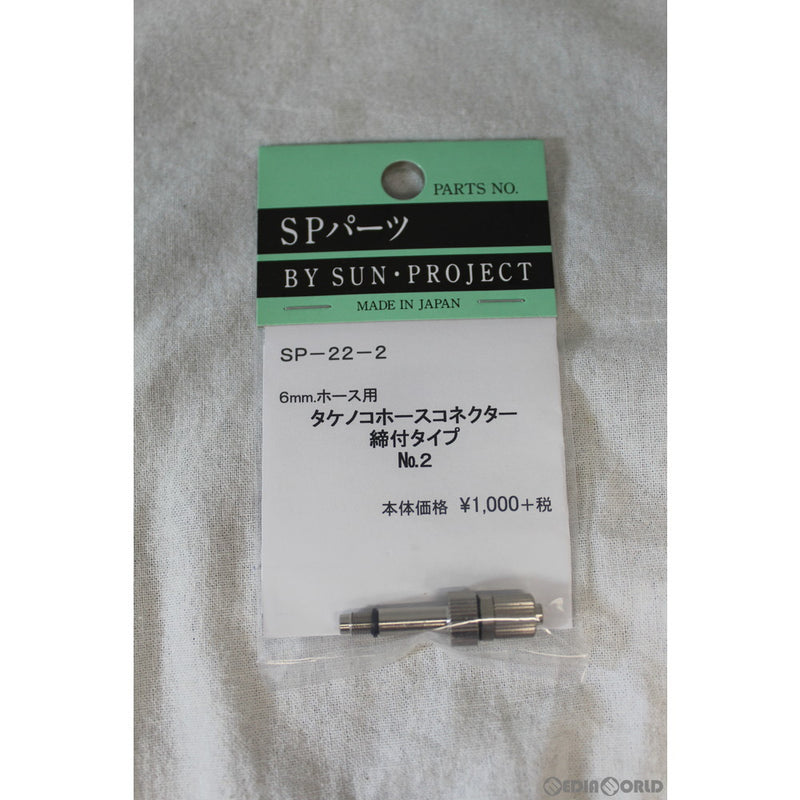 【新品即納】[MIL]サンプロジェクト タケノコホースコネクター締付タイプ No.2(6mm用)(SP22-2)(20150223)