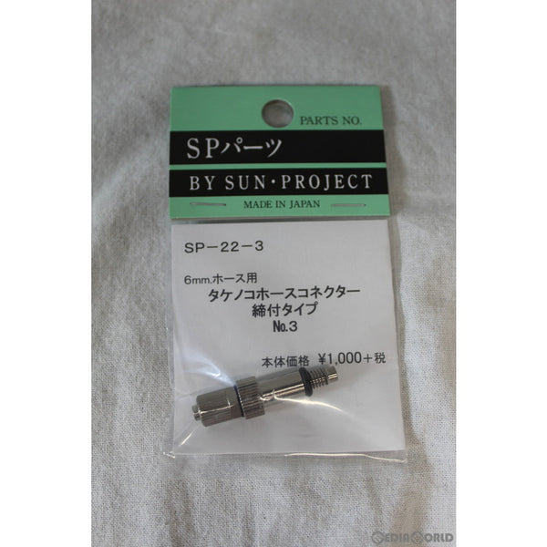 【新品即納】[MIL]サンプロジェクト タケノコホースコネクター締付タイプ No.3(6mm用)(SP22-3)(20150223)