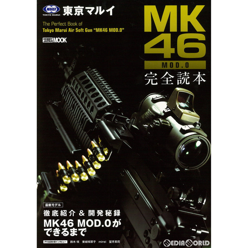 【新品即納】[MIL]ホビージャパン 東京マルイ MK46 MOD.0 完全読本(書籍)(20191216)