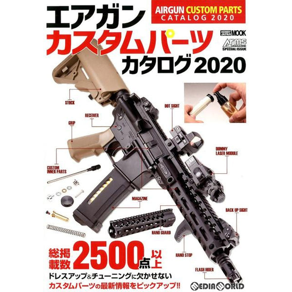 【新品即納】[MIL]ホビージャパン エアガンカスタムパーツカタログ2020(書籍)(20200116)