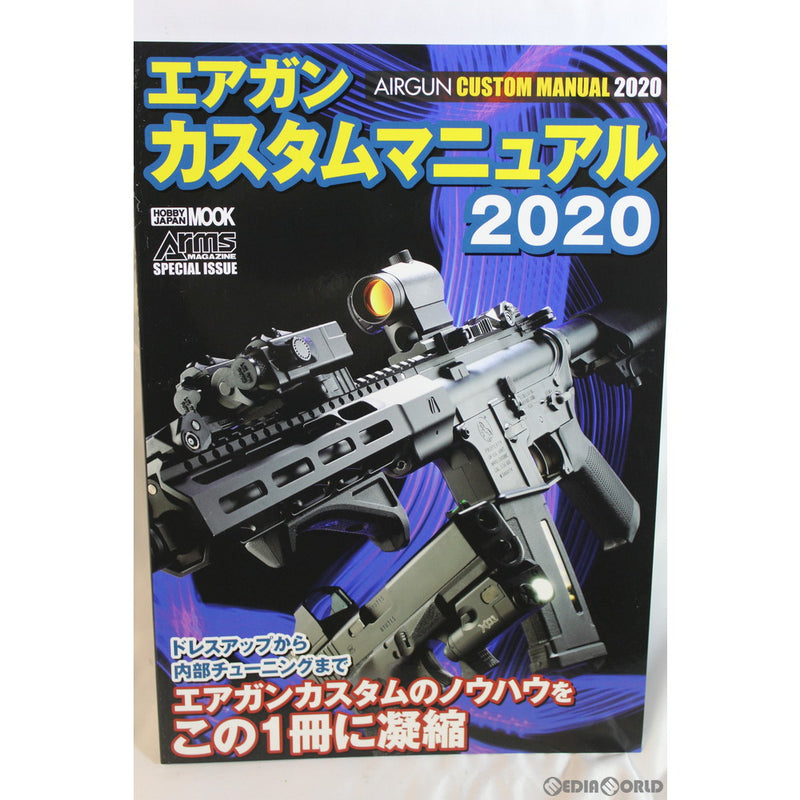 【新品即納】[MIL]ホビージャパン エアガンカスタムマニュアル 2020(書籍)(20200220)