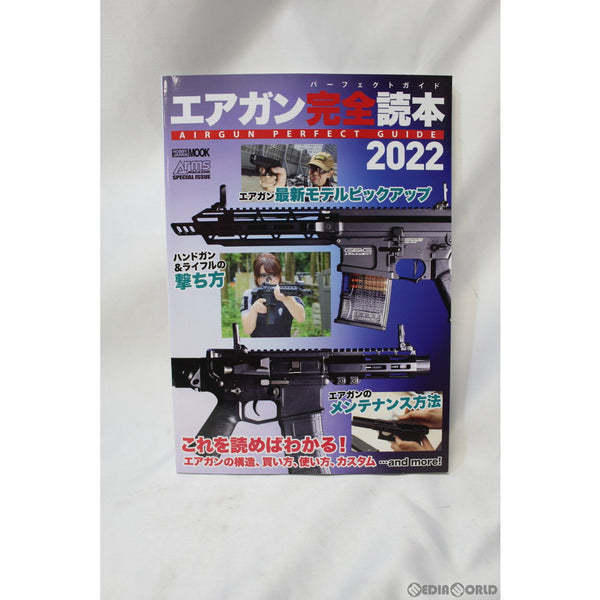 【新品即納】[MIL]ホビージャパン エアガン完全読本2022 AIRGUN PERFECT GUIDE(エアガンパーフェクトガイド)(書籍)(20210701)