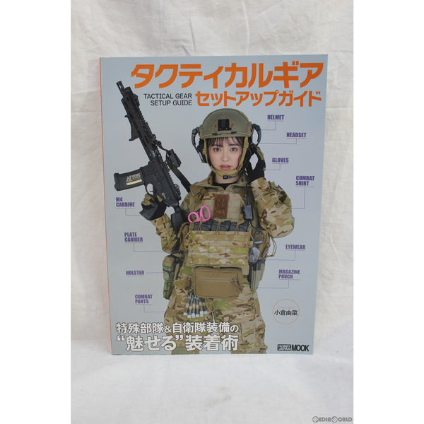 【新品即納】[MIL]ホビージャパン タクティカルギア セットアップガイド 特殊部隊&自衛隊装備の『魅せる』装着術(書籍)(20220131)