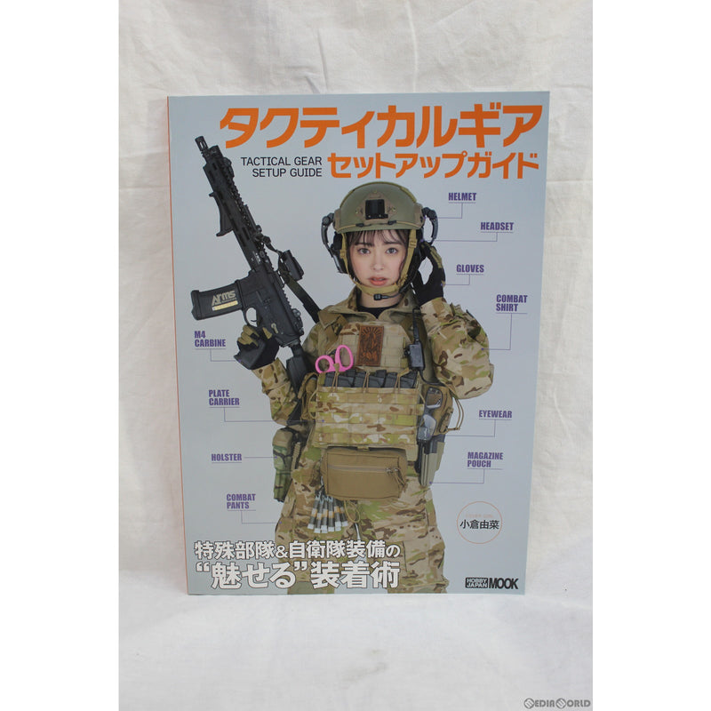 【新品即納】[MIL]ホビージャパン タクティカルギア セットアップガイド 特殊部隊&自衛隊装備の『魅せる』装着術(書籍)(20220131)