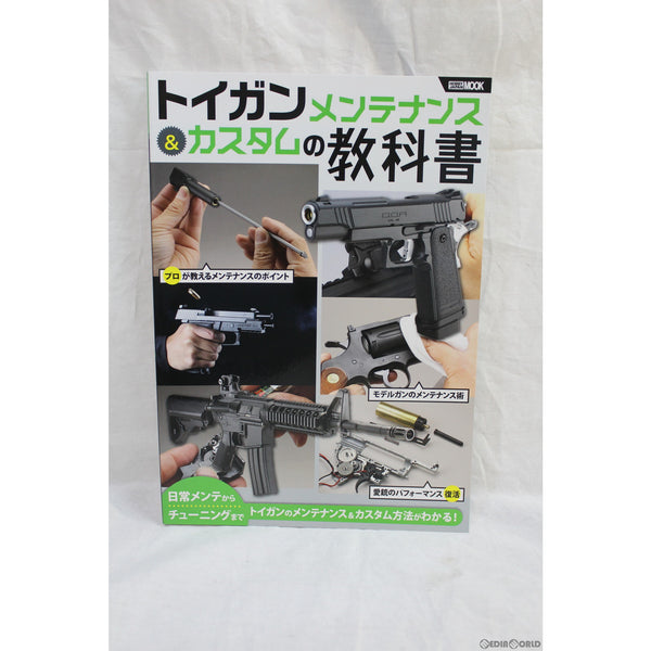 【新品即納】[MIL]ホビージャパン トイガンメンテナンス&カスタムの教科書(書籍)(20220131)