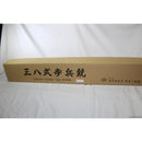 【新品即納】[MIL]タナカワークス ガスライフル 三八式歩兵銃 Ver.2 ブラック 鬼胡桃銃床仕様(おにぐるみじゅうしょうしよう) (18歳以上専用)(20220918)