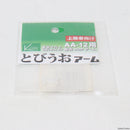 【新品即納】[MIL]K-HOBBY(ケイ・ホビー) とびうおアーム(20230521)